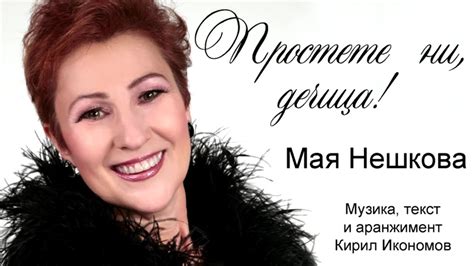 Мая Нешкова - Простете ни, дечица (2016) - YouTube