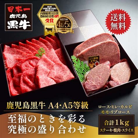 送料無料・鹿児島黒牛 黒毛和牛 A4 A5等級・究極の盛り合わせ 1kg 部位セット＆詰め合わせ 和牛・国産牛専門店 おろちょく