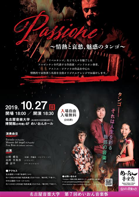 第7回めいおん音楽祭 Passione～情熱と哀愁、魅惑のタンゴ～｜演奏会スケジュール｜演奏会のご案内｜同朋学園 名古屋音楽大学