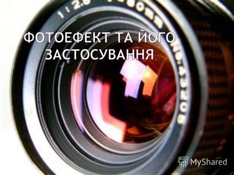 Презентация на тему: "Фотоефект явище «вибивання» світлом електронів із ...