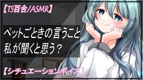 Tsf動画まとめ 【ts百合asmr】ヤンデレ年上彼女に女体化薬を飲まされペットにされる【 シチュエーションボイス 女性向け】