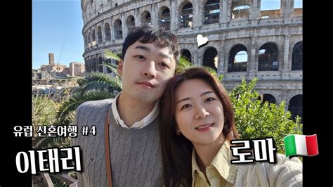 유럽 신혼여행 Ep4 🇮🇹 이태리 로마 세미패키지 반자유여행으로 간 첫 유럽여행 Youtube