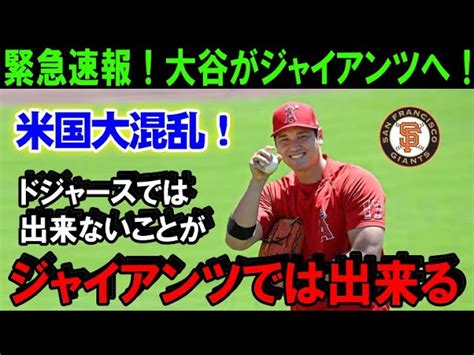 【緊急速報！】大谷翔平のfa移籍先を米メディアが一斉に報道！来季大谷はジャイアンツのユニフォームを着る！？ドジャースで出来ないことがg軍では