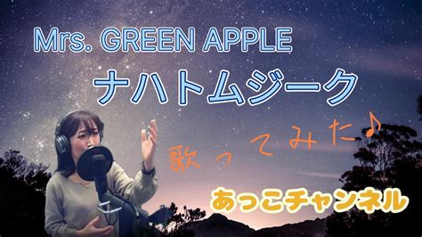 映画「サイレントラブ」の主題歌♪mrs Green Apple／ナハトムジーク【あっこチャンネル】【うたスキ動画】 Youtube