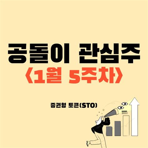 증권형 토큰 Sto 뭐예요 Feat공돌이의 관심주 네이버 블로그