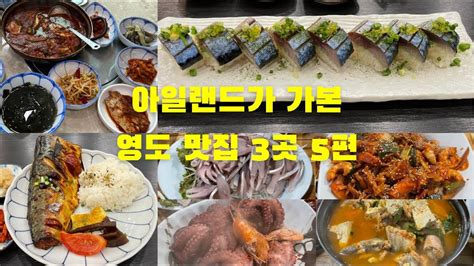 부산 영도 맛집 세 곳 5편 Youtube