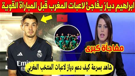 مفاجأة كبرى نجم المغرب ابراهيم دياز يفاجئ المنتخب المغربي للسيدات