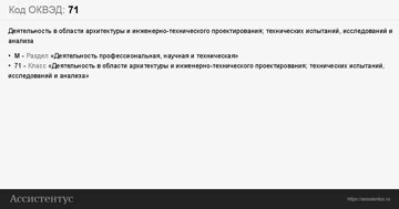 Код ОКВЭД 71: Деятельность в области архитектуры и инженерно ...