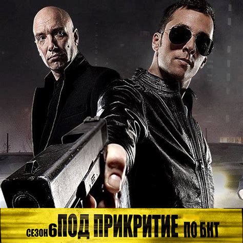 Под прикритие - Сезон 6