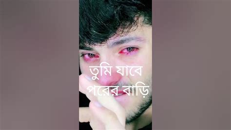 ইচ্ছে ছিল তোমায় নিয়ে ঘুরবো এই শহর তবে কেন অন্যের সাথেshorts Shots