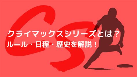 【プロ野球】クライマックスシリーズとは？仕組み・ルールを分かりやすく解説！｜野球観戦の教科書