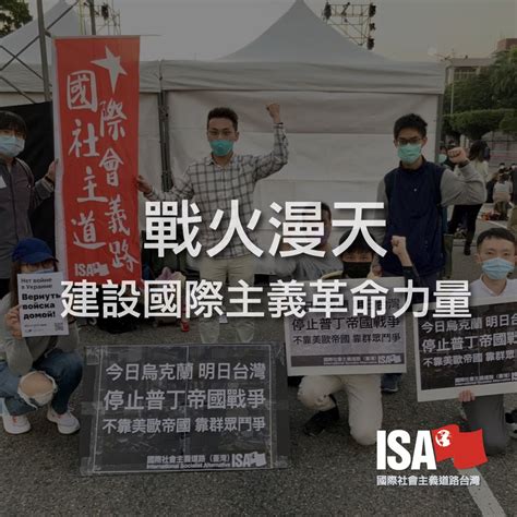 戰火漫天 建設國際主義革命力量 國際社會主義道路（台灣 ）international Socialist Alternative Taiwan