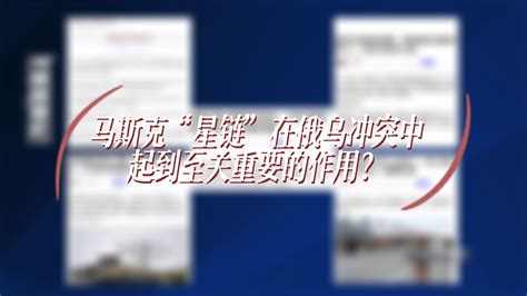 马斯克“星链”在俄乌冲突中起到至关重要的作用？ 凤凰网视频 凤凰网