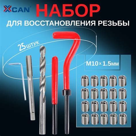 Набор для восстановления резьбы XCAN, М10х1,5мм, 25 предметов - купить ...