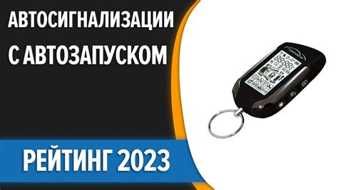 ТОП—7. 👍Лучшие автосигнализации с автозапуском. Рейтинг 2023 года ...