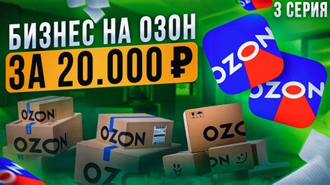 Начинаем бизнес на Ozon с 20000 рублей 3 серия Первые шаги продвижения ...