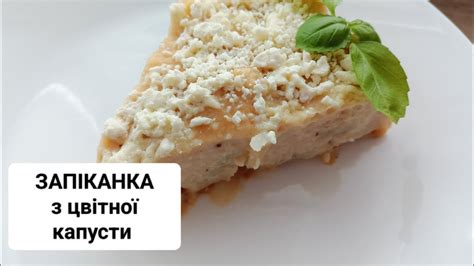 ЦВІТНА КАПУСТА яка підкорить вас своїм ніжним смаком, схожим на десерт ...