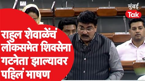 Rahul Shewale यांचं Lok Sabha मध्ये Shiv Sena गटनेता झाल्यावर पहिल्या भाषणात काय म्हणाले