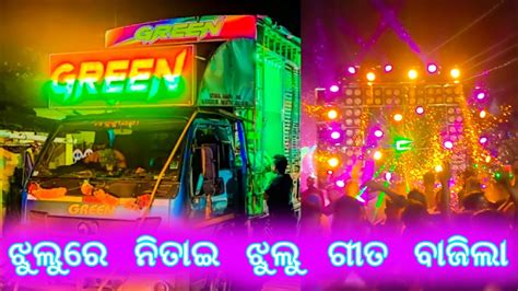 Dj Green Brand New Setup ଝଲ ର ନତଇ ଝଲ ଗତ ବଜଲ Amazing RGB