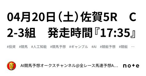 04月20日（土）佐賀5r C2 3組 発走時間『1735』｜ai競馬予想オークスチャンネル全レース馬連予想 Aiの機械学習で驚異の的中率＆回収率