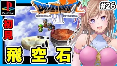 ドラクエ7 Ps版実況 26 ドラゴンクエスト7初見プレイ楽しむ🔴dq7レトロゲーム女性実況 Bgmdragon Quest7 エデンの