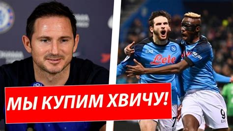 НОВЫЙ ТРЕНЕР ЧЕЛСИ КУПИТ КВАРАЦХЕЛИЮ ЗА ЛЮБЫЕ ДЕНЬГИ! НОВОСТИ ФУТБОЛА ...
