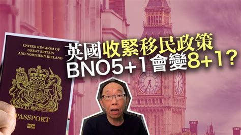 20230606英國收緊移民政策，bno51會變81？ Youtube