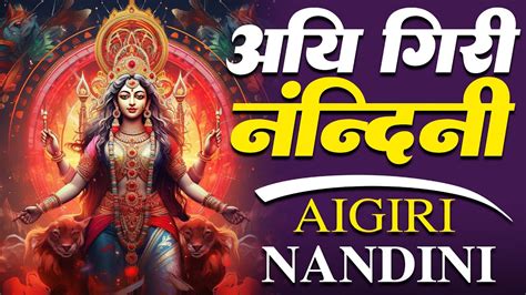 Aigiri Nandini With Lyrics Mahishasura Mardini