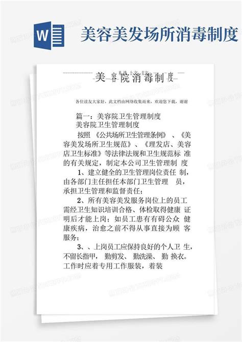 美容院消毒制度word模板下载编号levabbej熊猫办公