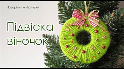 Підвіска віночок - Ялинкові прикраси - Трудове навчання для дівчат 5-6 ...