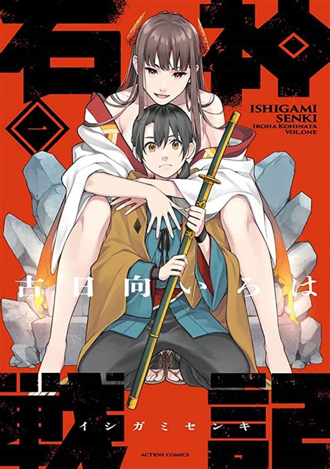 【サイン本応募抽選販売】【625 630閉店時刻まで受付】古日向いろは先生『石神戦記』1巻サイン本 【書泉】神保町秋葉原の書店