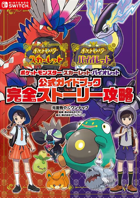 ポケットモンスタースカーレット・バイオレット 公式ガイドブック｜株式会社オーバーラップ