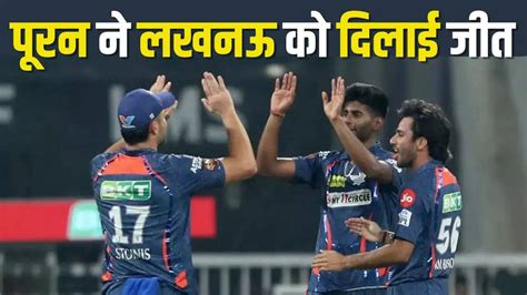 LSG vs PBKS Highlights गबबर पर भर पड सपड सटर मयक लखनऊ न