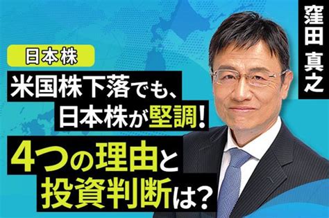 動画で解説 米国株下落でも、日本株が堅調！4つの理由と投資判断は？ トウシル 楽天証券の投資情報メディア