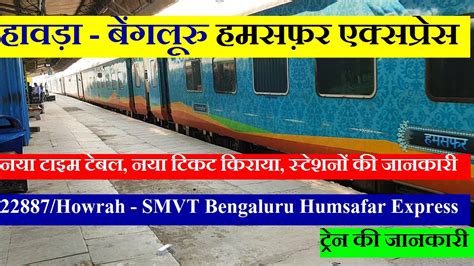 Train Info Howrah Smvt