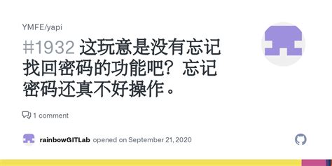 这玩意是没有忘记找回密码的功能吧忘记密码还真不好操作 Issue 1932 YMFE yapi GitHub