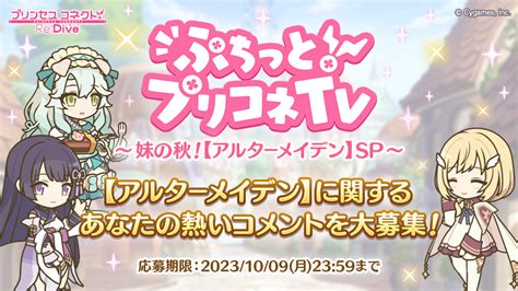 【アルターメイデン】に関するあなたの熱いコメントを大募集！プリンセスコネクト！re Dive プリコネr Dmm Games版 公式サイト Cygames