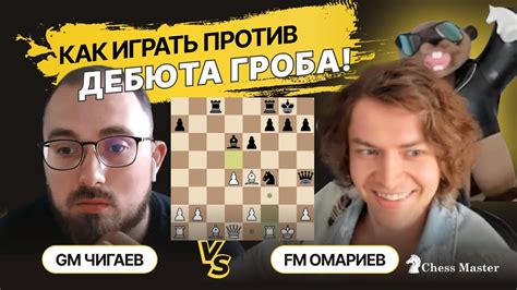 Опровержение Дебюта Гроба? Чигаев - Омариев - YouTube
