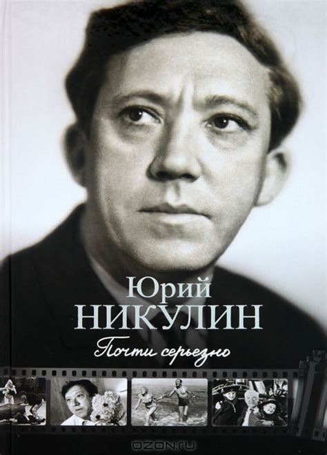 Почти серьезно — Юрий Никулин купить книгу в Киеве (Украина) — Книгоград