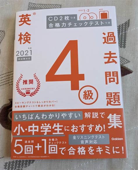 【目立った傷や汚れなし】学研 英検4級過去問題集 Cd付き 2021年度 英語検定 小・中学生におすすめ いちばんわかりやすい解説の落札情報詳細 ヤフオク落札価格検索 オークフリー