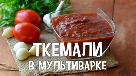 Соус ткемали. Ткемали в мультиварке. #Ткемали рецепт - YouTube