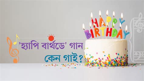 জন্মদিনে কেন কেক কাটি Birthday Celebration Youtube