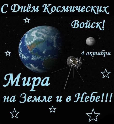 Открытки и картинки с Днем Космических Войск
