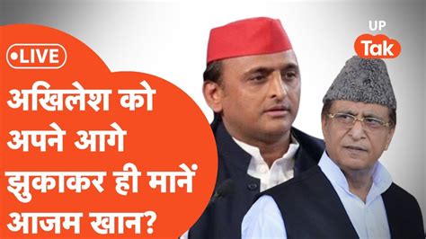 Akhilesh Yadav Vs Azam Khan आखिरकार आज़म खान के आगे हार मान बैठे