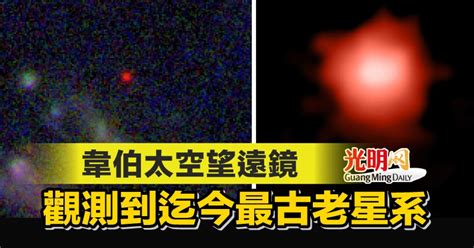 韋伯太空望遠鏡觀測到迄今最古老星系 國際 2023 04 07 光明日报