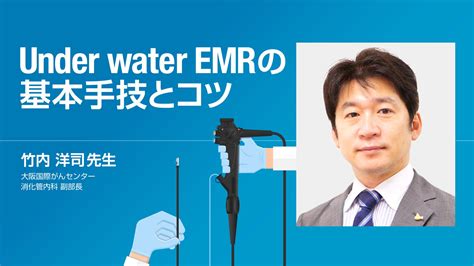 VIDEO Under water EMRの基本手技とコツ Gastroenterology Gastrointestinal