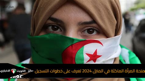 رابط التسجيل في منحة البطالة بالجزائر 2024 الكويت الإخباري