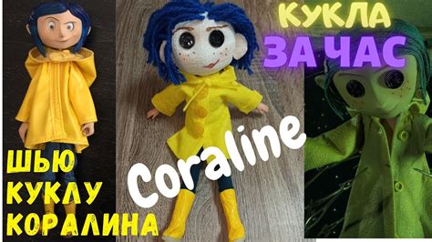 КУКЛА КОРАЛИНА ЗА 1 ЧАС/ДЕЛАЮ КУКЛУ ИЗ ТОГО ЧТО ЕСТЬ СВОИМИ РУКАМИ ...