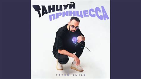 Танцуй принцесса - YouTube