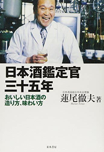 『日本酒鑑定官三十五年―おいしい日本酒の造り方、味わい方』｜感想・レビュー 読書メーター